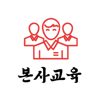 본사교육